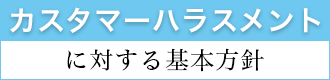 昭友会 カスタマーハラスメントに対する基本方針